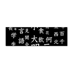 Japanese Basic Kanji Anime Dark Minimal Words Sticker (bumper)